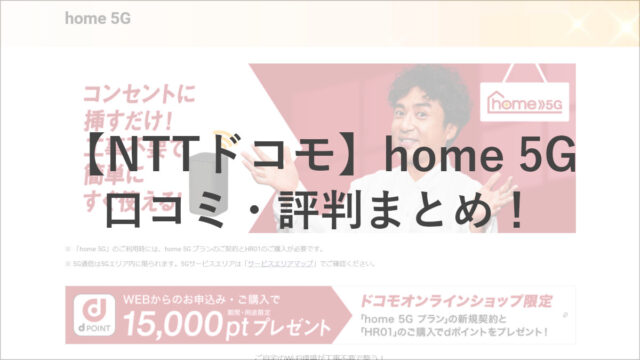 【ドコモ】home 5Gの口コミ・評判まとめ！