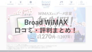 Broad WiMAXの口コミ・評判をチェック！
