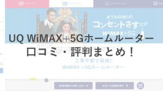 ホームルーター「UQ WiMAX+5Gホームルーター」の口コミ・評判をチェック！