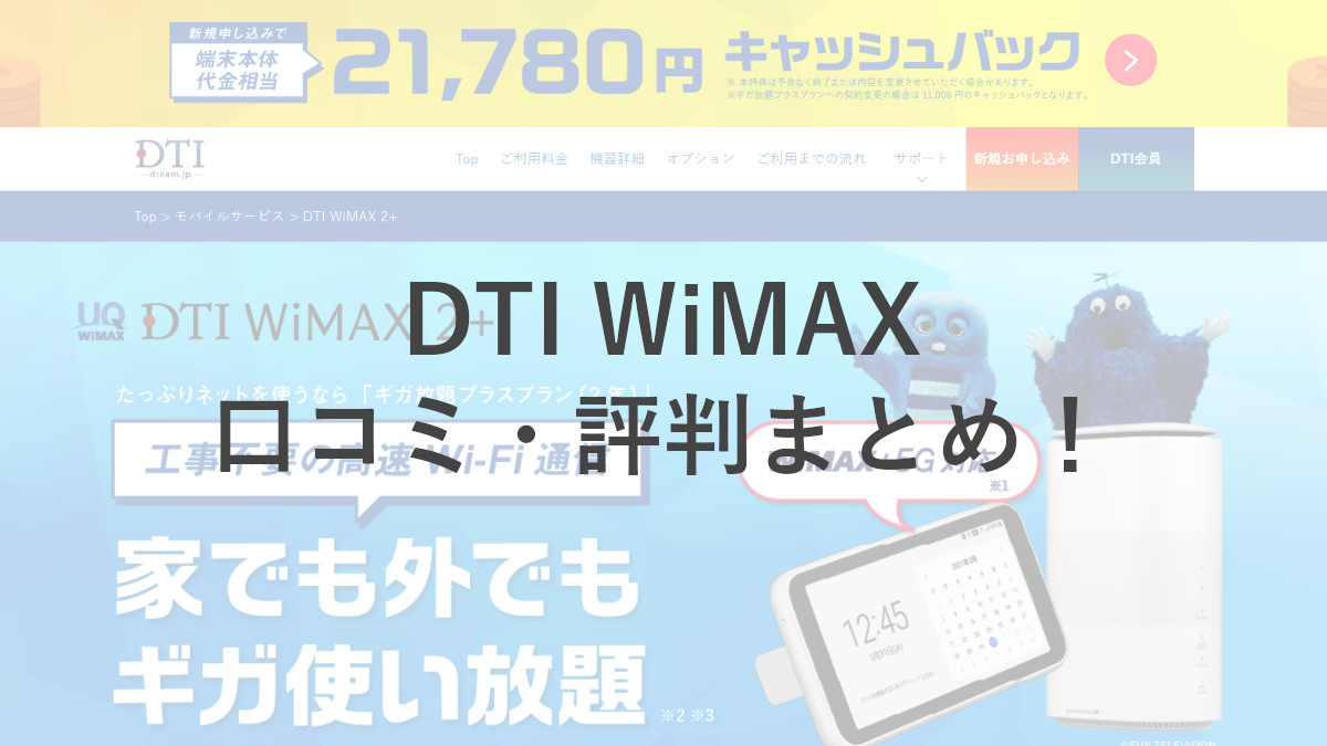 DTI WiMAXの口コミ・評判をチェック！