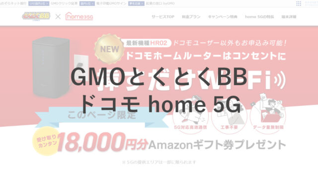 GMOとくとくBB「ドコモ home 5G」の料金・キャッシュバックまとめ！