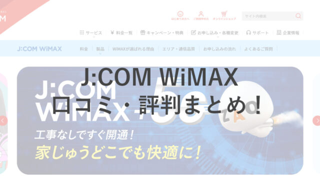 J:COM WiMAXの口コミ・評判をまとめ！