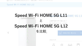 Speed Wi-Fi HOME 5G L11とSpeed Wi-Fi HOME 5G L12の違い