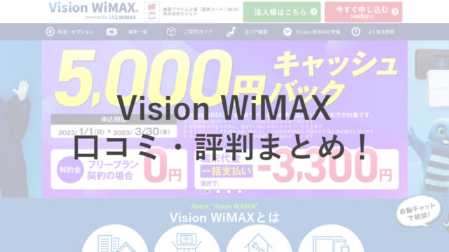 Vision WiMAXの口コミ・評判をチェック！