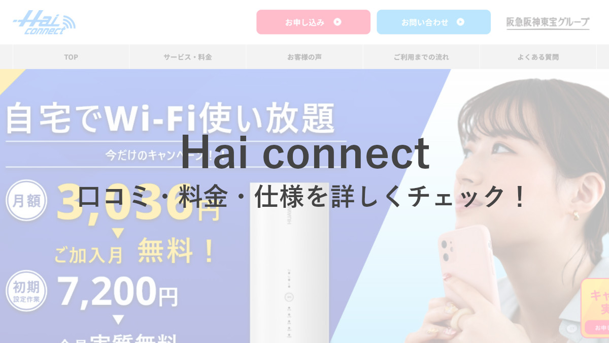 Hai connect(ハイコネクト)の口コミ・料金・仕様を詳しく調べてみた！
