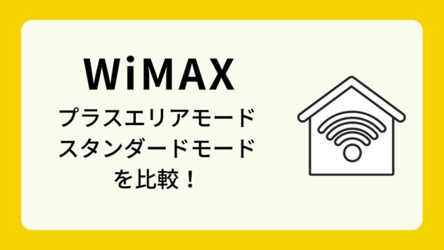 WiMAXのプラスエリアモードとスタンダードモードの速度を比較！
