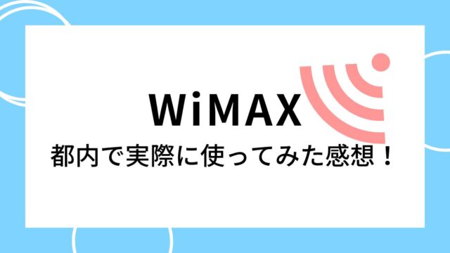 東京都内でWiMAXを実際に使ってみた結果と感想・レビュー