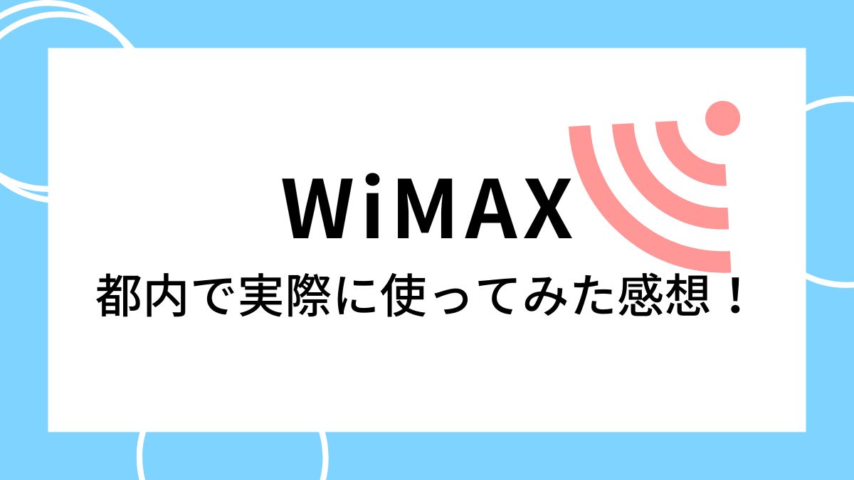 東京都内でWiMAXを実際に使ってみた結果と感想・レビュー