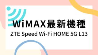 工事不要！WiMAXホームルーター最新機種「ZTE Speed Wi-Fi HOME 5G L13」について調べてみた！