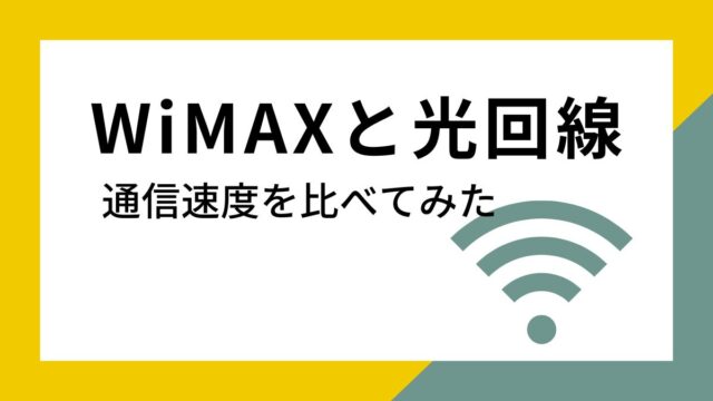 WiMAXは本当に遅い？光回線とWiMAXの通信速度を比較してみた！